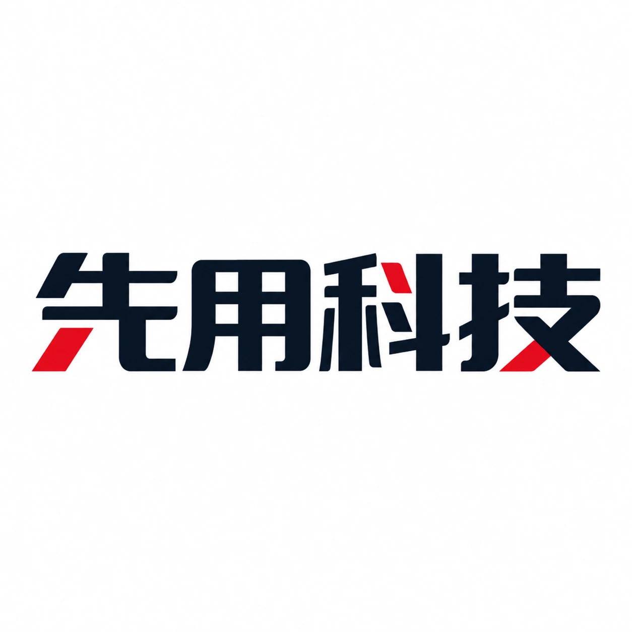 先用科技